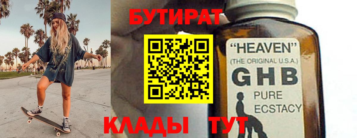 БУТИРАТ 99% Светлоград