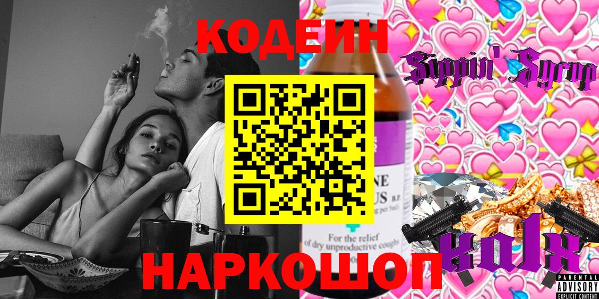 Кодеиновый сироп Lean Purple Drank  Вход с VPN  Кодеин напиток Lean (лин)  Светлоград 